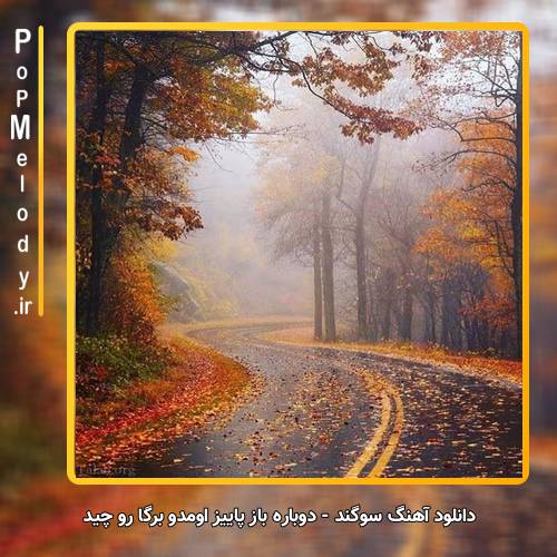 دانلود آهنگ سوگند دوباره باز پاییز اومدو برگا رو چید